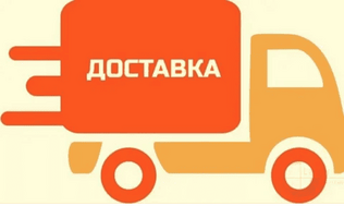 Доставка
